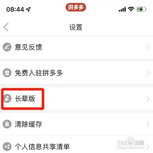 拼多多长辈版模式如何开启