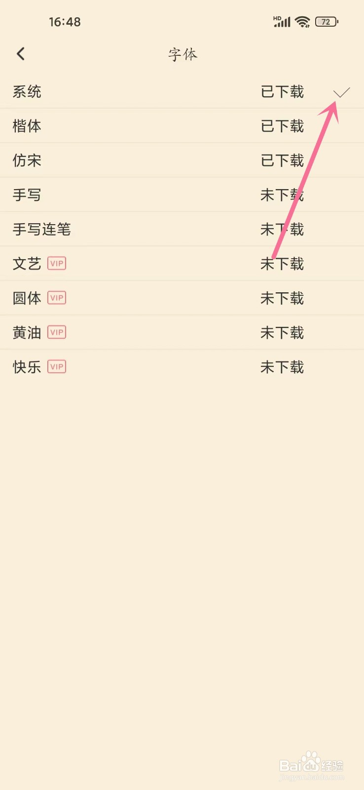 《十年日记》如何恢复系统默认字体