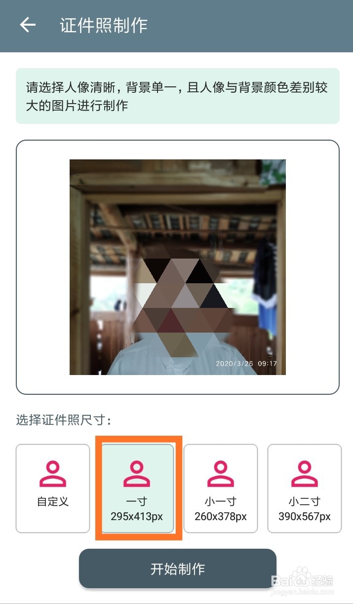 免费证件照APP怎样使用？