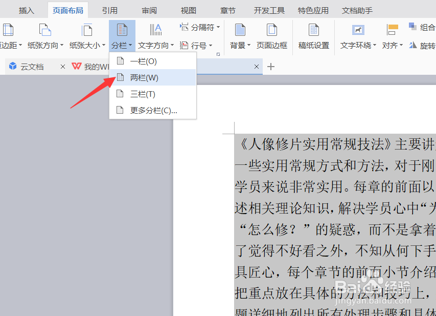 WPS如何设置分栏、WPS排版