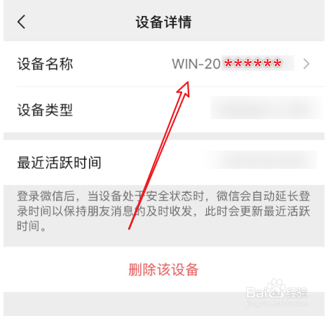 微信登录设备的名字如何修改