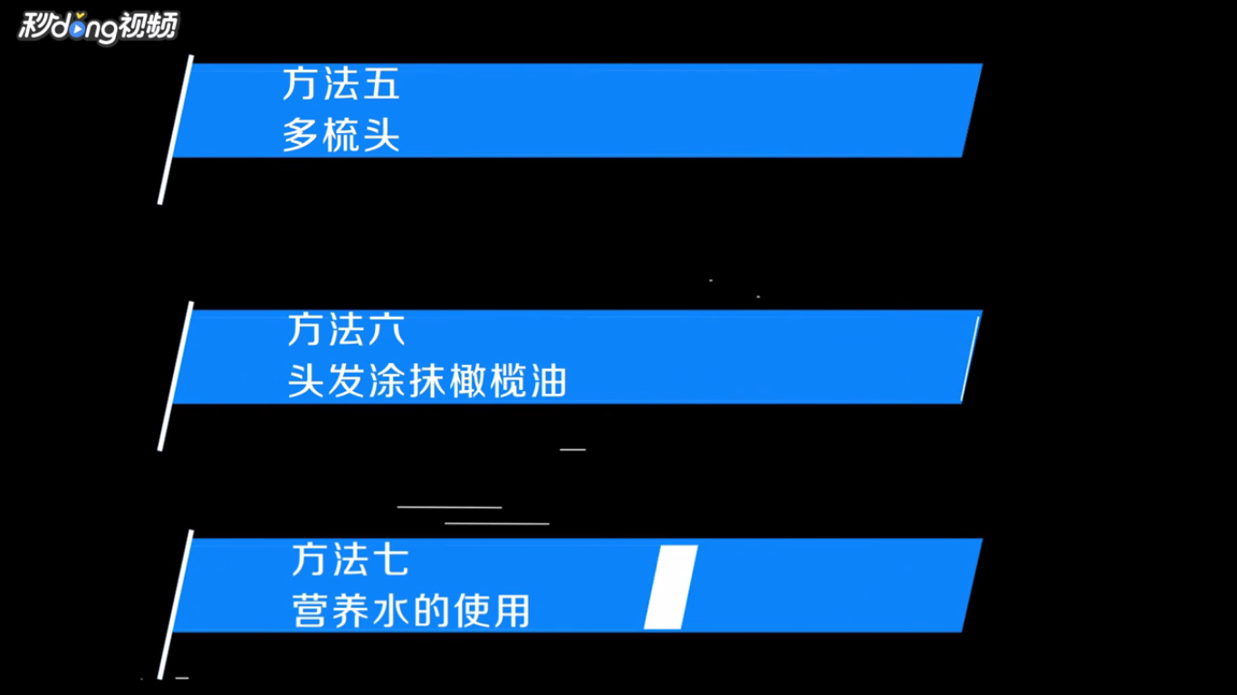 如何给头发做基础护理