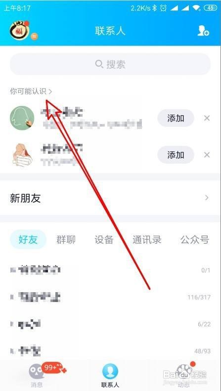 新版QQ如何禁止推荐可能认识的人