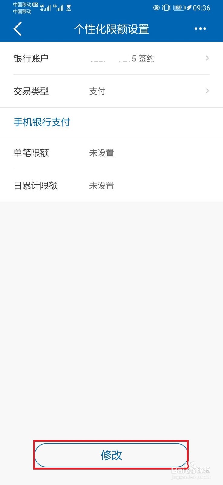 建行手机银行设置【手机支付消费限额】