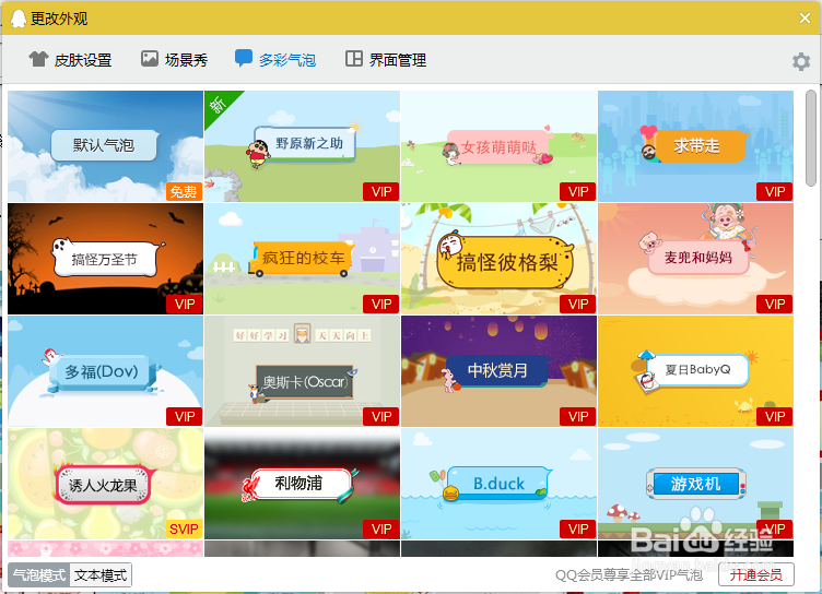 电脑QQ怎么设置多彩气泡聊天模式