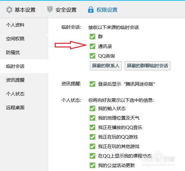 电脑qq怎么设置接收通讯录的临时会话