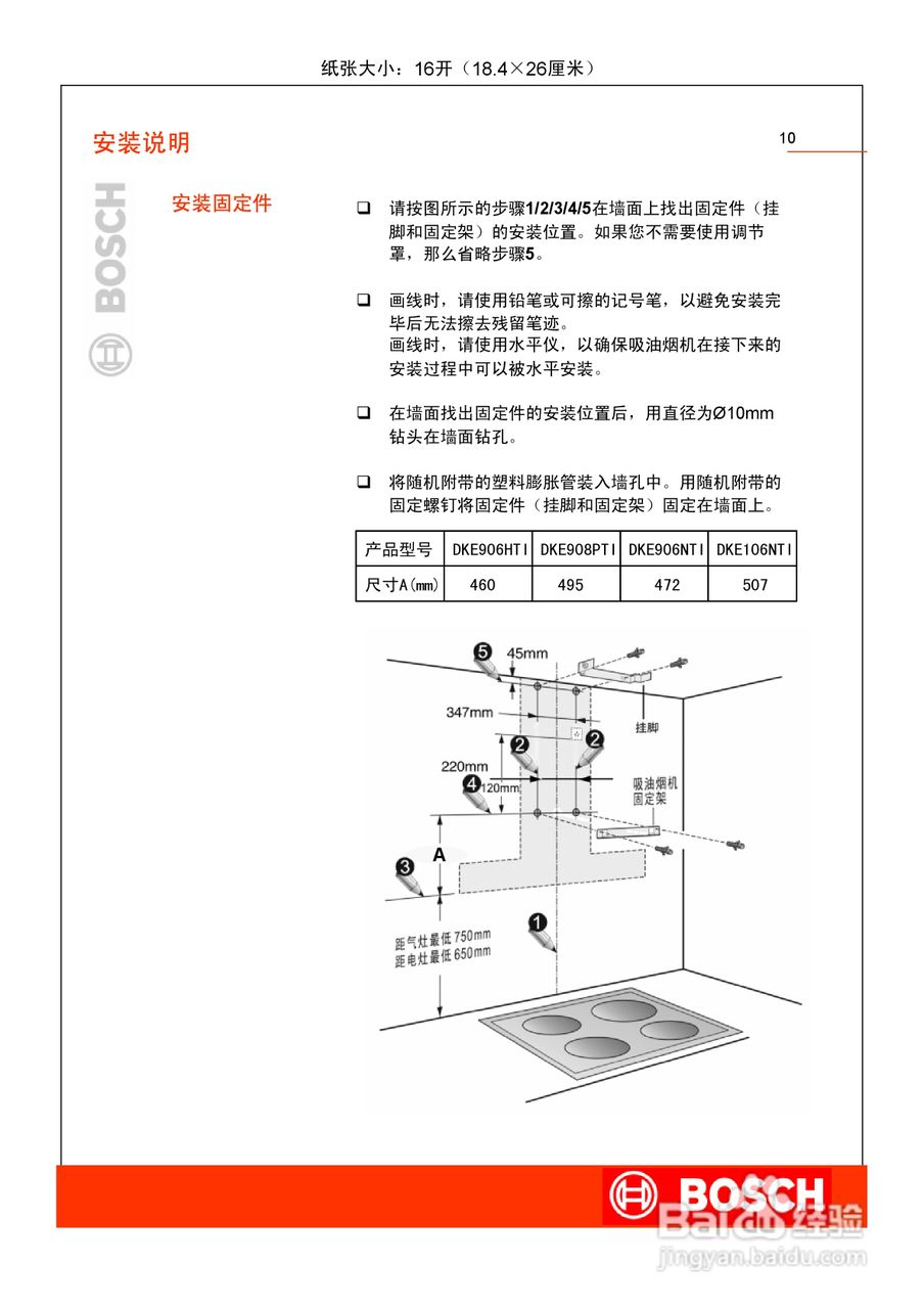 博世DKE906NTI吸油烟机使用及安装说明书:[2]