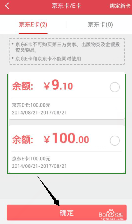 怎么用京东卡/E付款