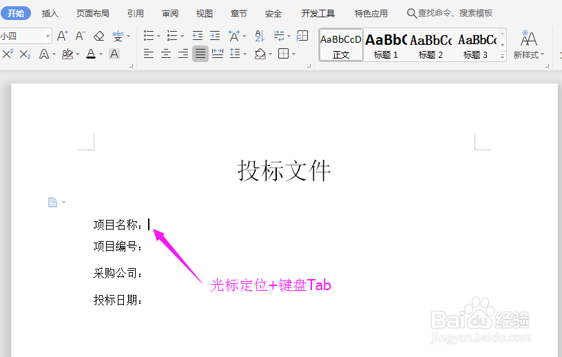 Word中如何用制表位制作下划线？