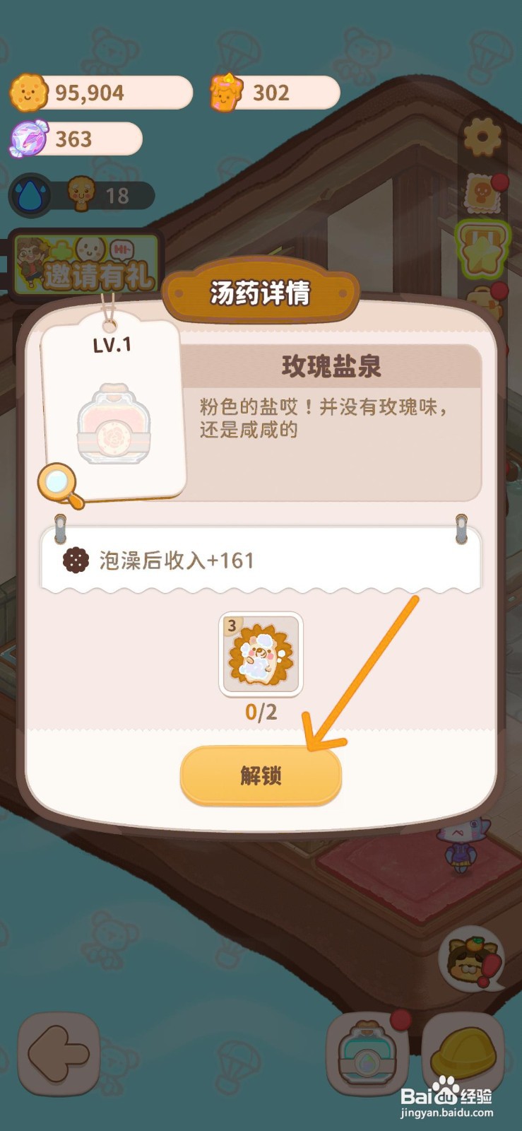 乌冬的旅店怎么解锁温泉内的玫瑰盐泉汤药