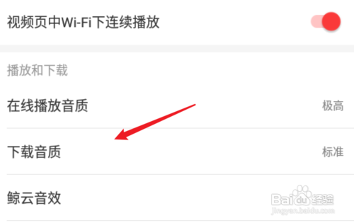 网易云音乐怎么设置下载音乐的音质