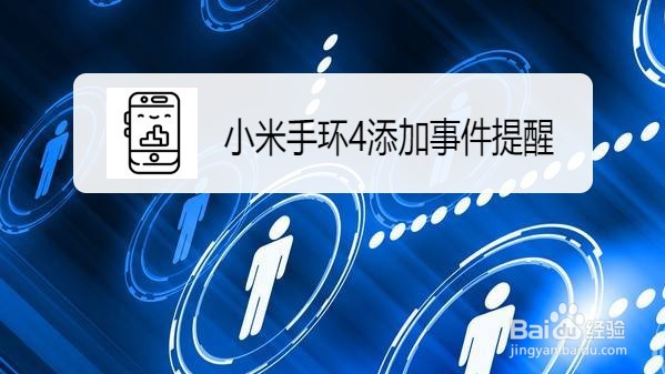 小米手环4如何设置事件提醒