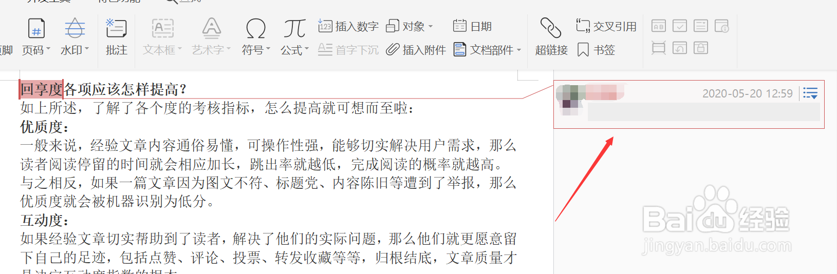 WPS文档如何添加批注