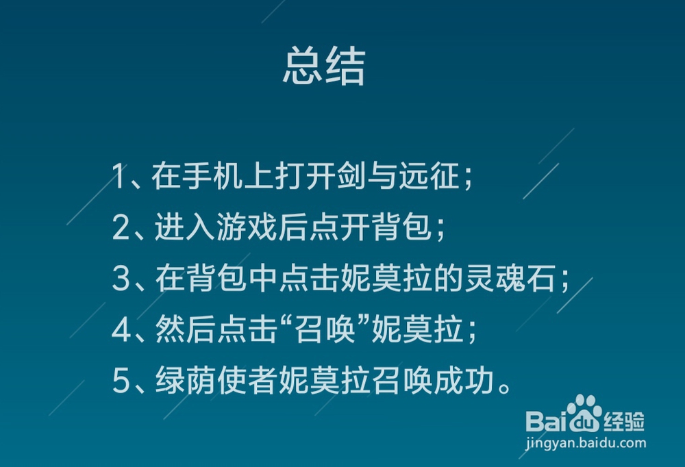 剑与远征怎么用灵魂石召唤绿荫使者妮莫拉