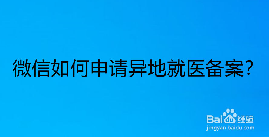 <b>微信如何申请异地就医备案</b>