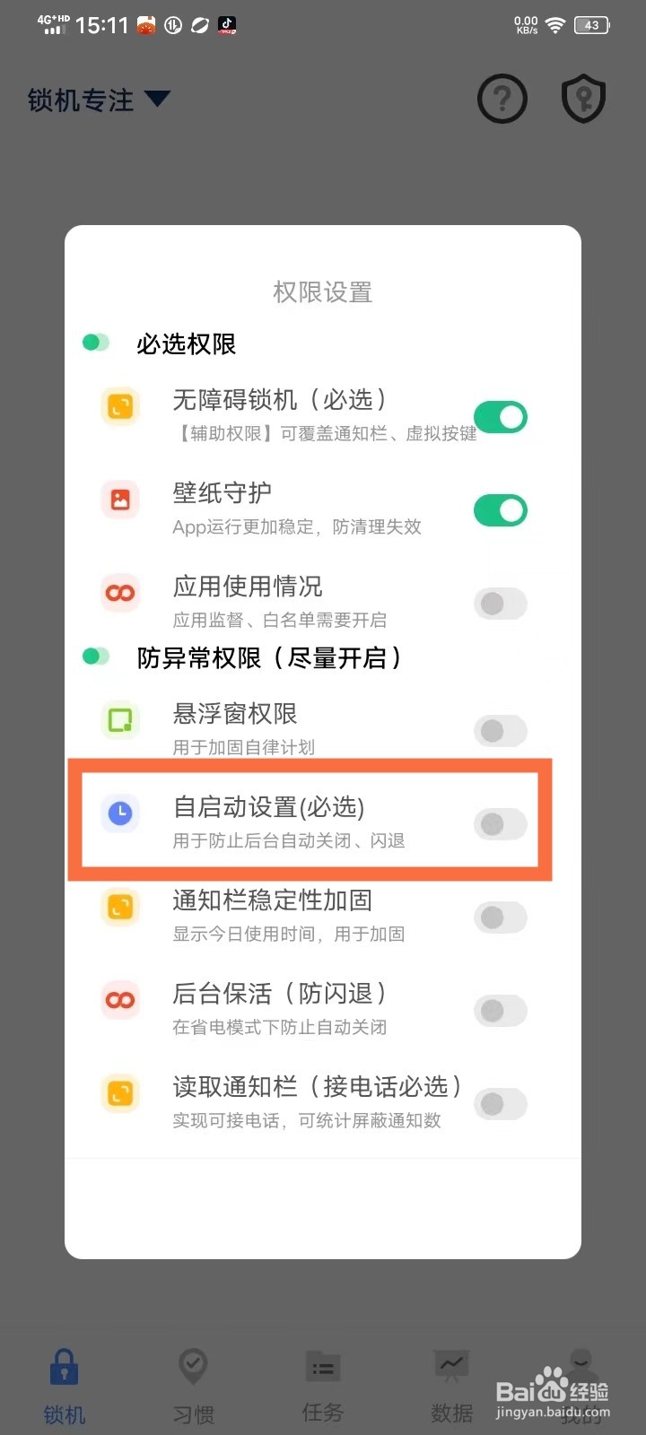 《自律计划》自启动怎么开启