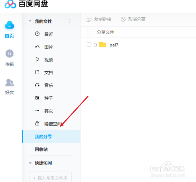 百度网盘如何取消分享