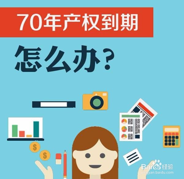 <b>房产产权70年到期怎么办</b>