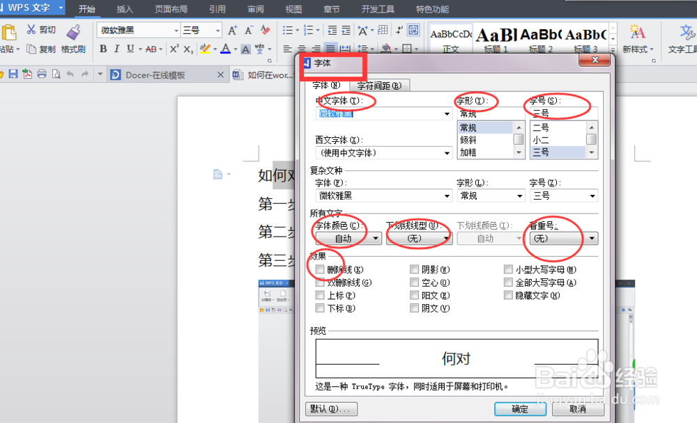如何在word中添加字体设置