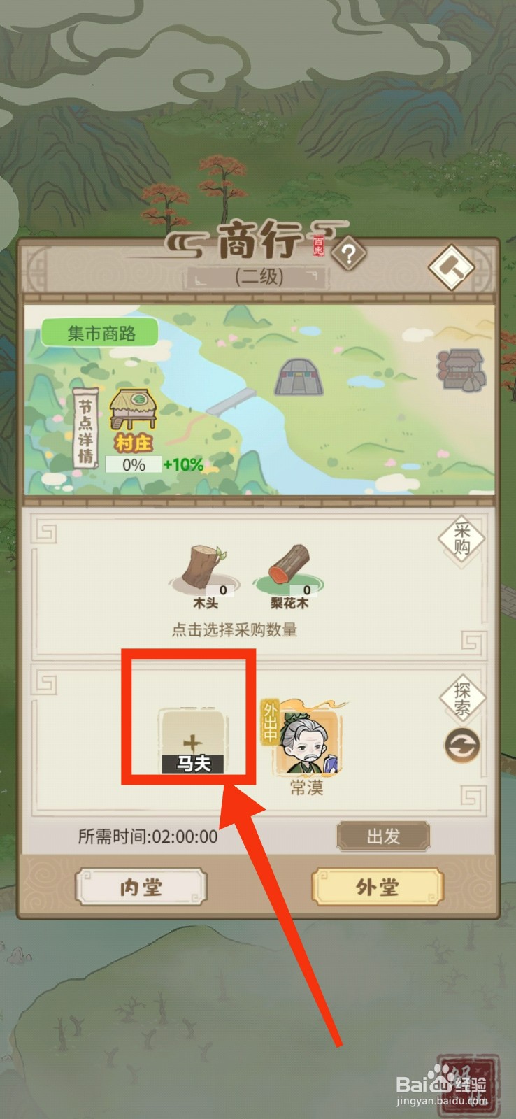 解忧小村落商行如何派遣马夫