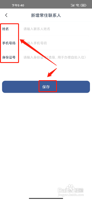 首旅如家新增常住联系人怎么做