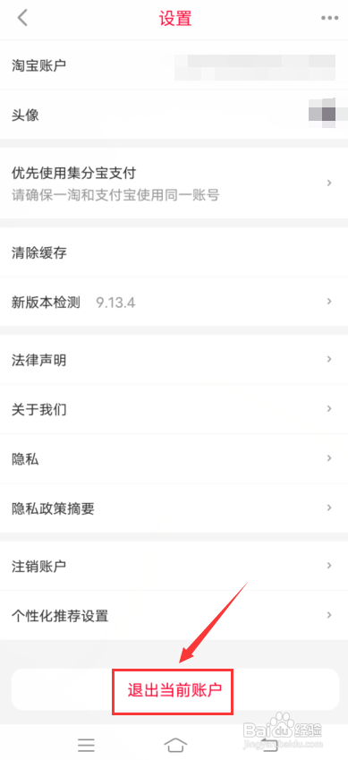 一淘怎么退出当前账号?