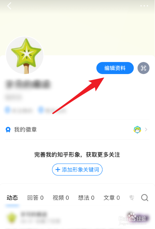 知乎App怎么更换头像