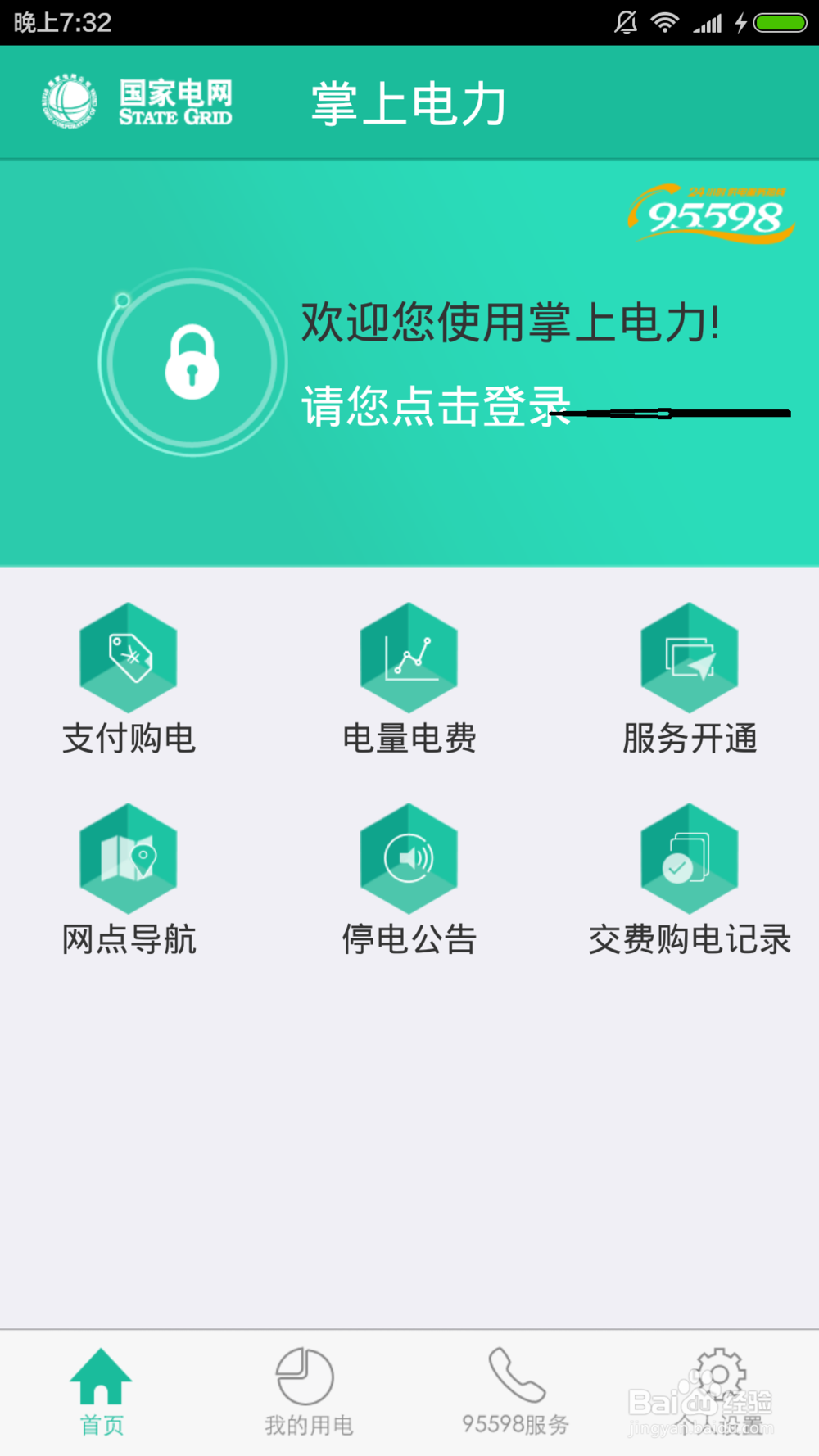 如何用手机app交电费