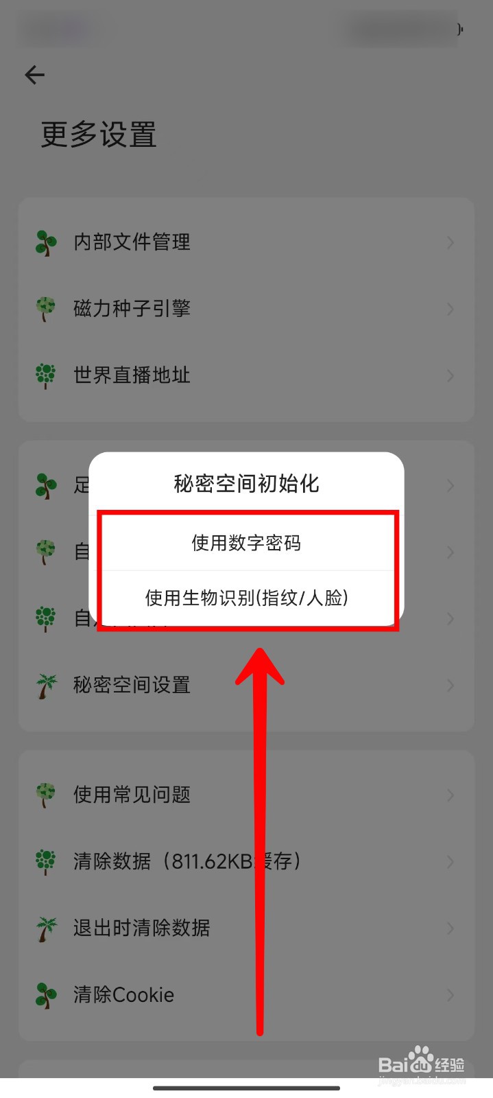海阔视界如何设置秘密空间