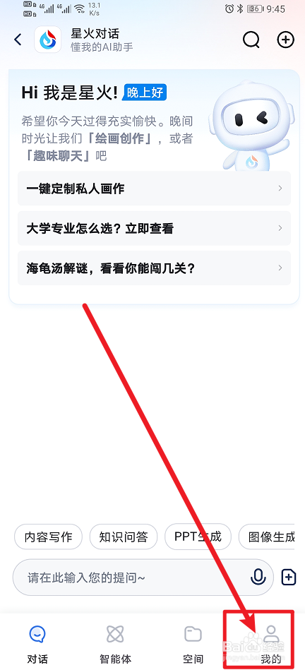 《讯飞星火》怎么开启自动播报