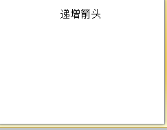 PPT如何创建递增箭头流程SMARTART图形