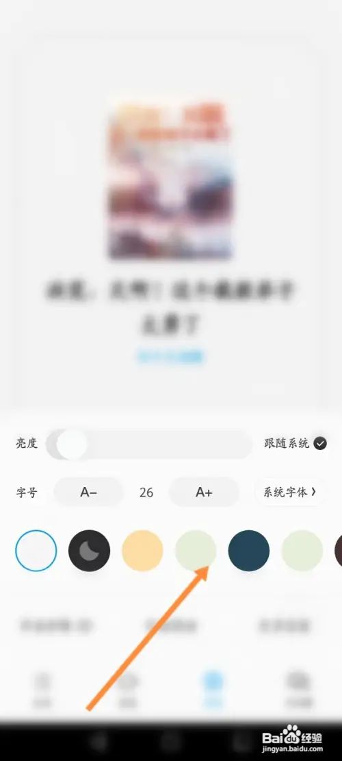 QQ阅读软件如何修改小说的颜色