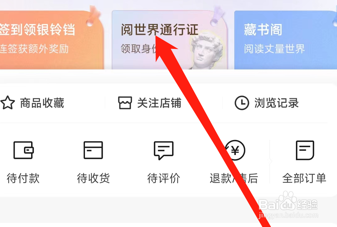 当当查看阅世界通行证