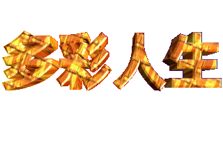 如何给文字添加画廊和旋转样式