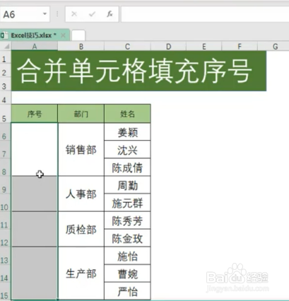 Excel中如何合并单元格填充序号?