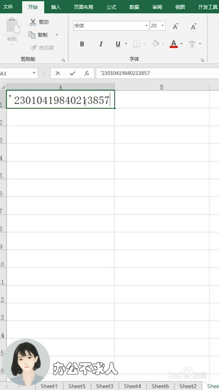 Excel如何正确录入身份证号码？