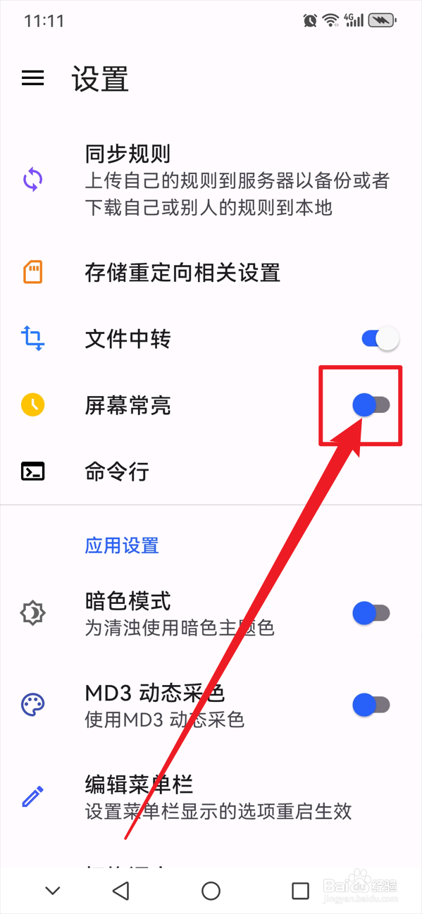 清浊如何关闭屏幕常亮