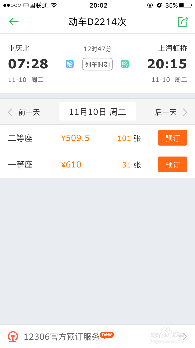 怎样用iphone6抢购火车票，多种方法。
