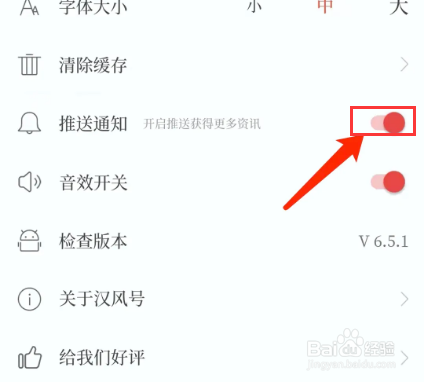 手机汉风号app怎样关闭推送通知功能