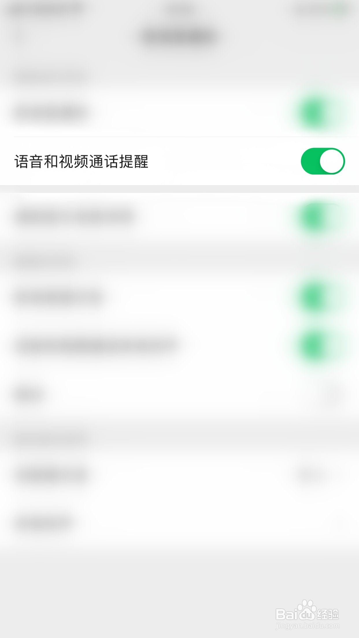 微信如何关闭语音和视频通话提醒