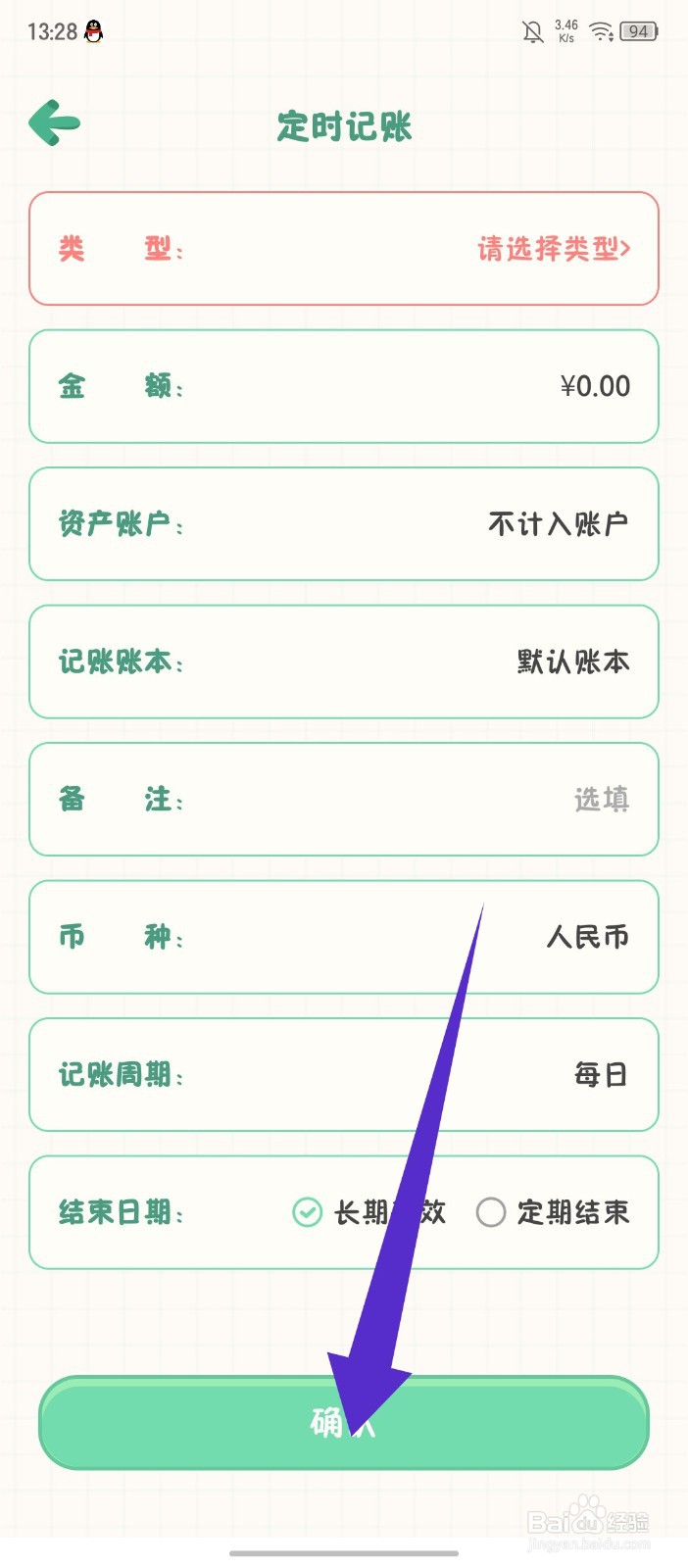 团团记账怎么添加定时记账