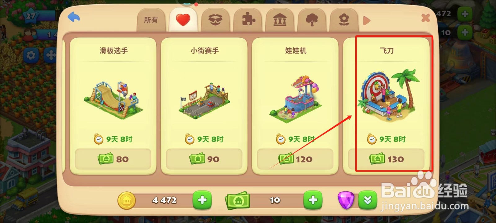 梦想城镇中怎样获得飞刀