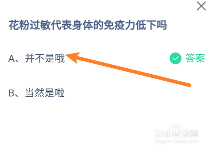 蚂蚁庄园:花粉过敏代表身体的免疫力低下吗