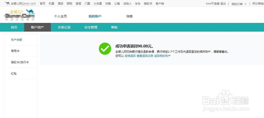 去哪儿网保证金怎么提现/退回