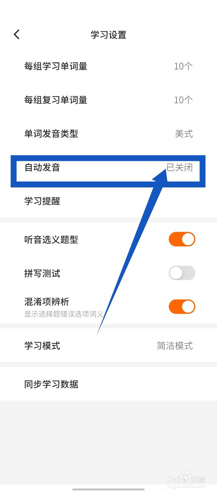 《不背单词》怎么关闭自动发音