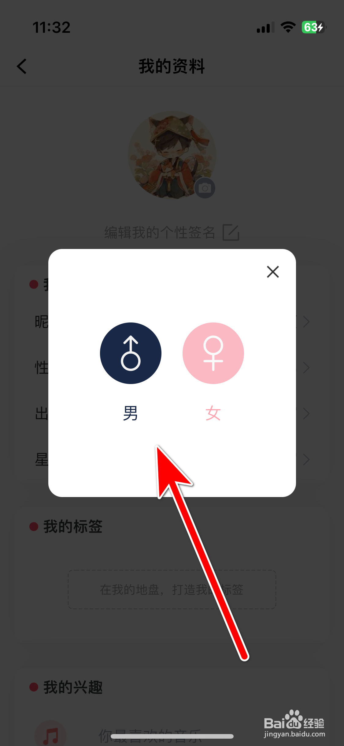 Qni如何设置个人性别