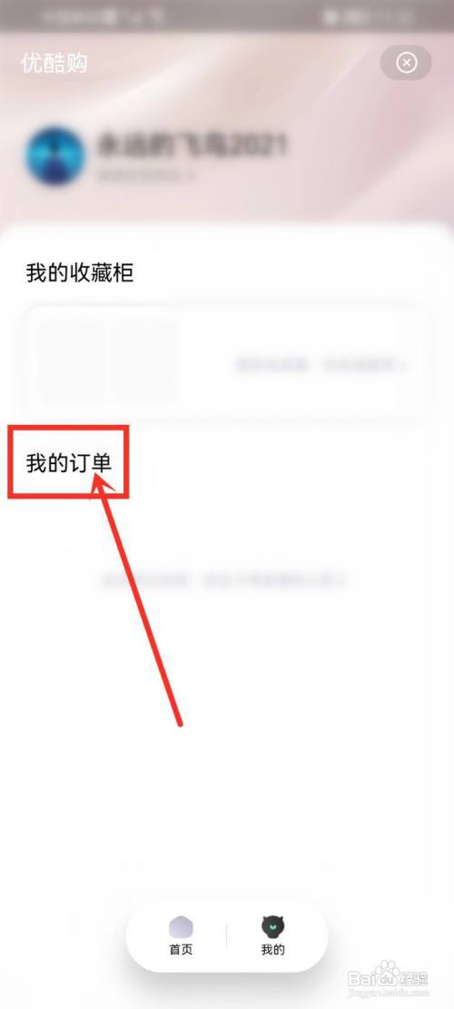 优酷我的订单在哪里?