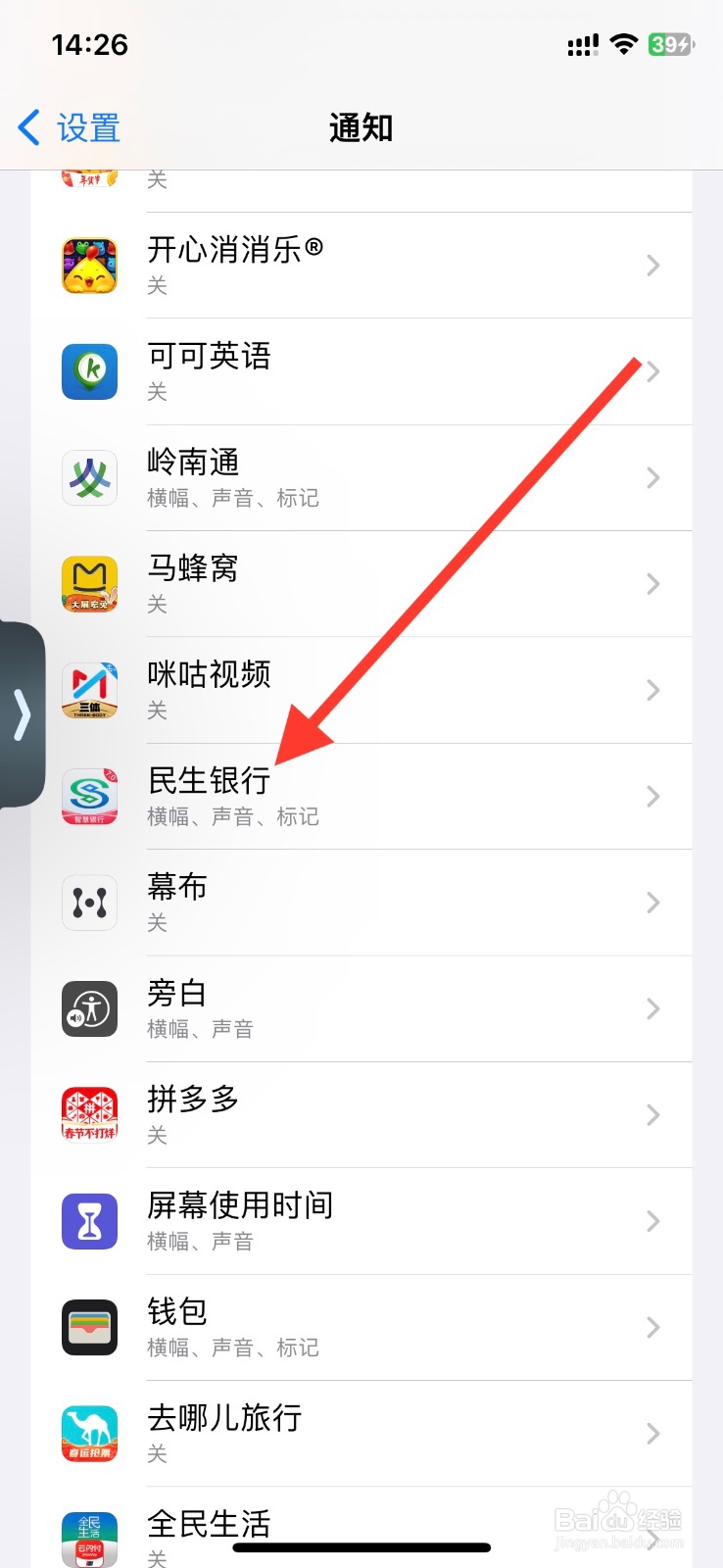iPhone民生银行app消息通知横幅开启