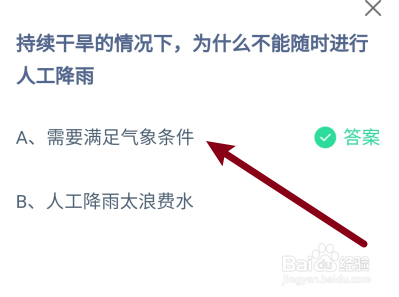 干旱为什么不能随时进行人工降雨?蚂蚁庄园7.20