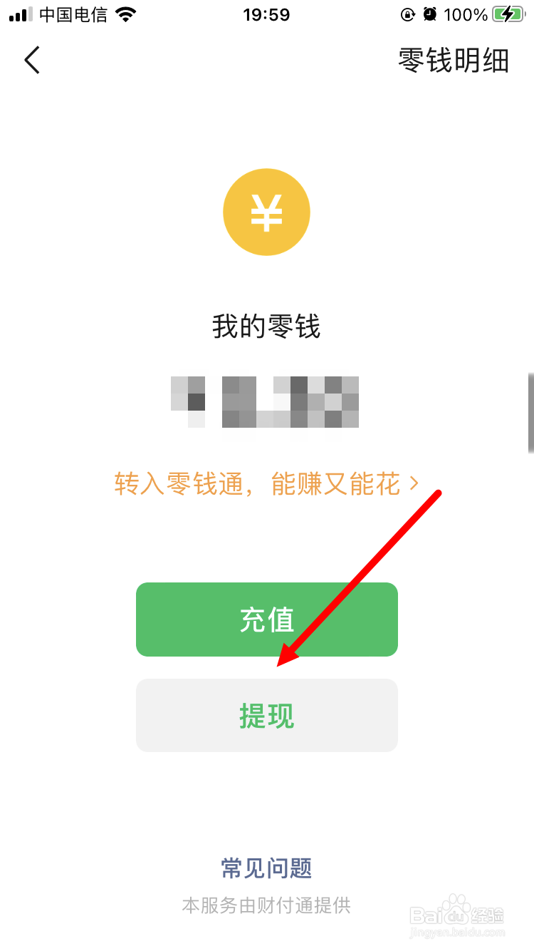 微信零钱提现手续费多少